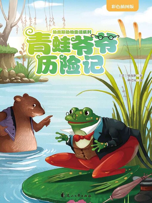 Title details for 青蛙爷爷历险记 by 伯吉斯 - Available